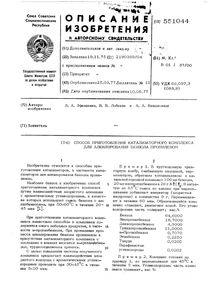 Способ приготовления катализаторного комплекса для алкилирования бензола пропиленом (патент 551044)