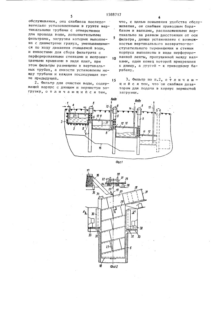 Установка для очистки воды и фильтр (патент 1588717)