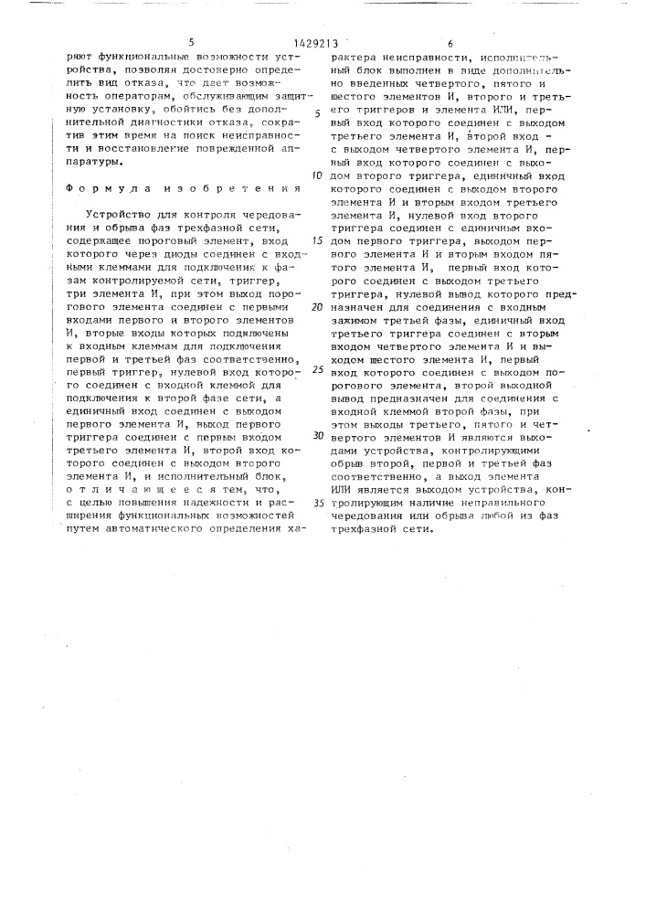 Устройство для контроля чередования и обрыва фаз трехфазной сети (патент 1429213)