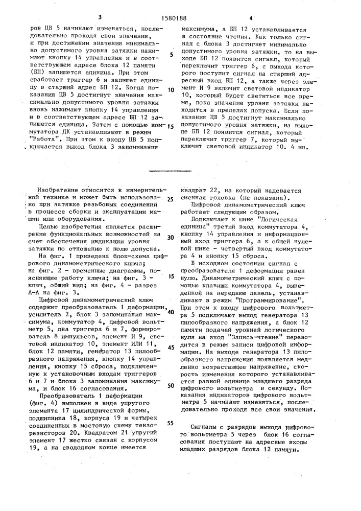 Цифровой динамометрический ключ (патент 1580188)