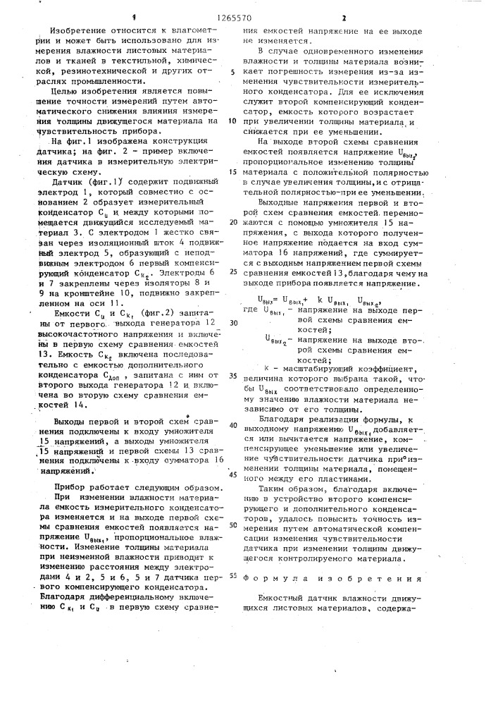 Емкостный датчик влажности движущихся листовых материалов (патент 1265570)