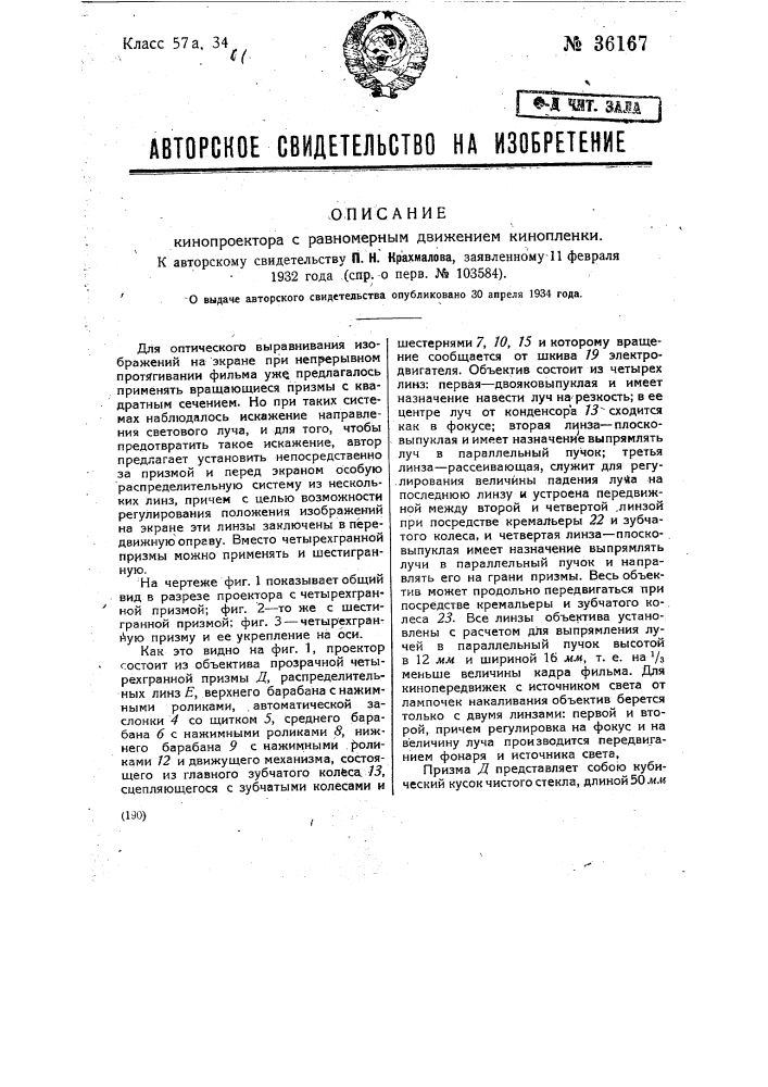 Кинопроектор с равномерным движением кино пленки (патент 36167)