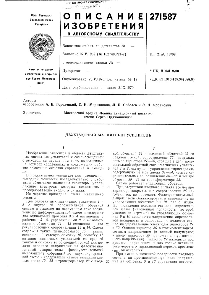 Двухтактный магнитный усилитель (патент 271587)