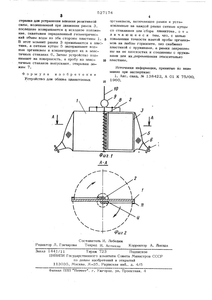 Устройство для облова планктонных организмов (патент 527174)
