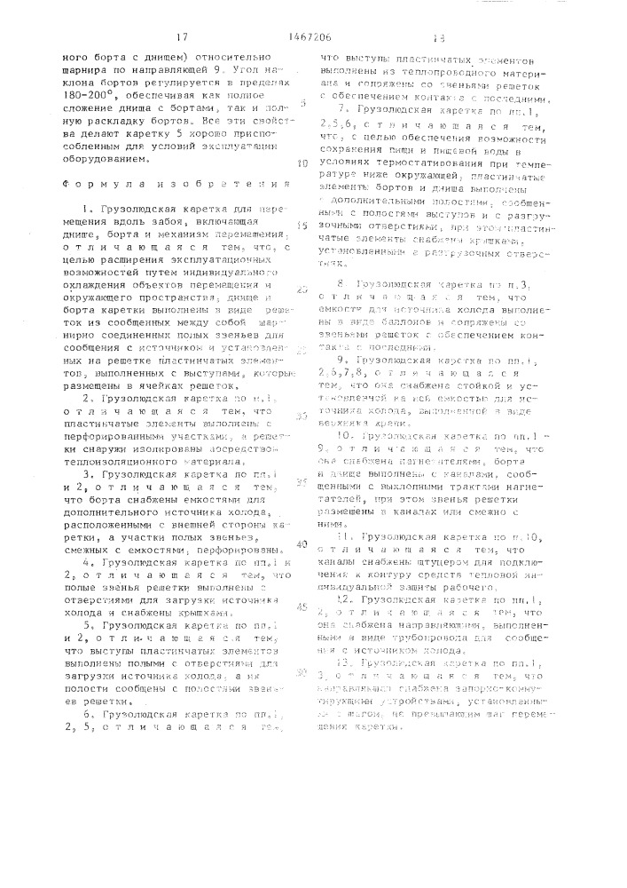 Грузолюдская каретка для перемещения вдоль забоя (патент 1467206)
