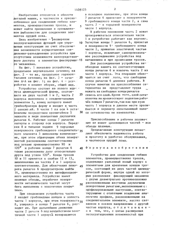 Устройство для соединения гибких элементов (патент 1408125)
