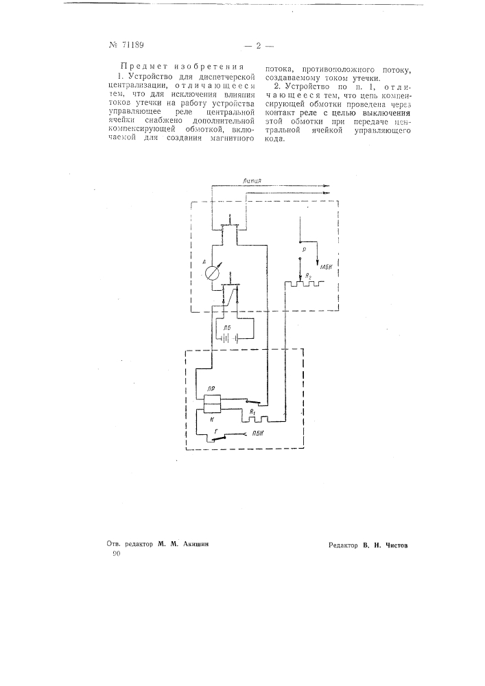 Устройство для диспетчерской централизации (патент 71189)