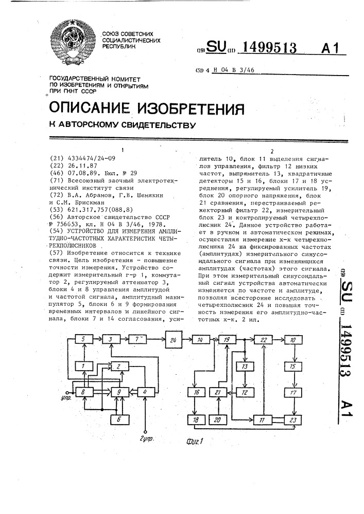 Устройство для измерения амплитудно-частотных характеристик четырехполюсников (патент 1499513)