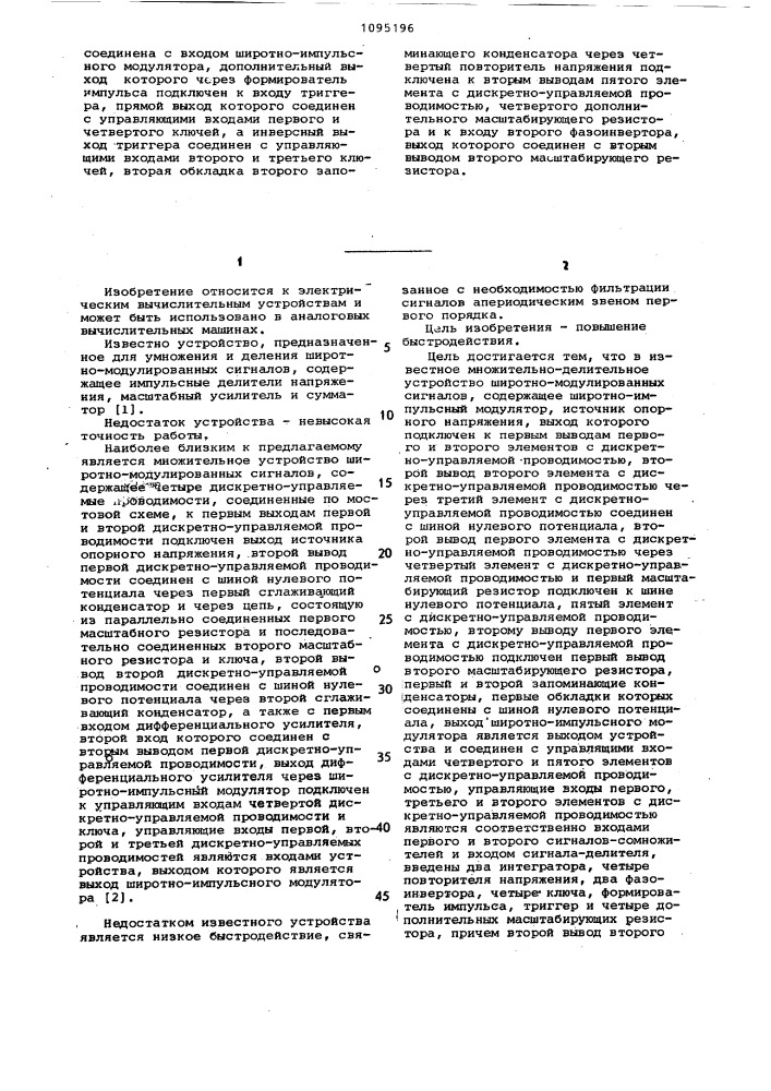 Множительно-делительное устройство широтно-модулированных сигналов (патент 1095196)