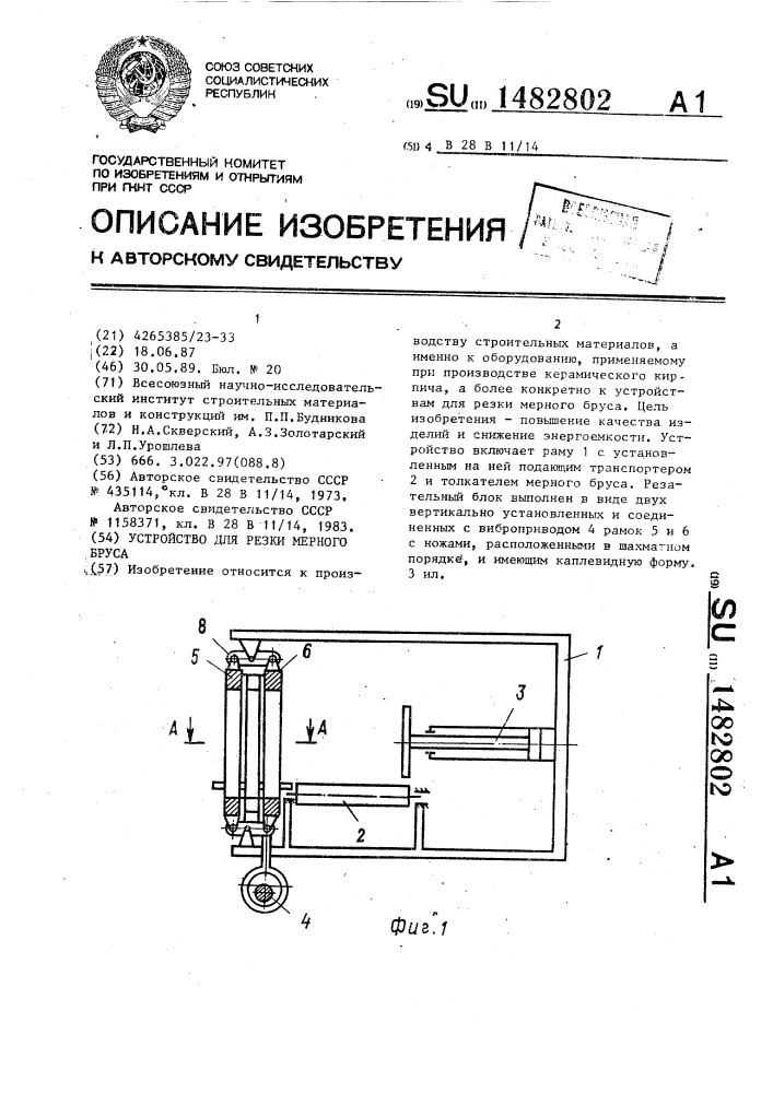 Устройство для резки мерного бруса (патент 1482802)