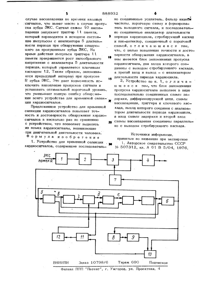 Устройство для временной селекции кардиосигналов (патент 888932)