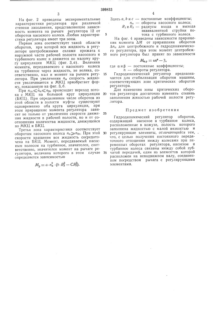 Гидродинамический регулятор оборотов (патент 399833)
