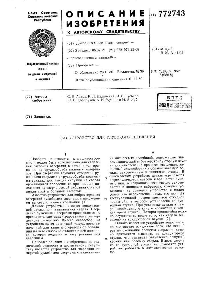 Устройство для глубокого сверления (патент 772743)