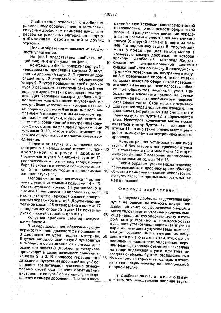 Конусная дробилка (патент 1738332)