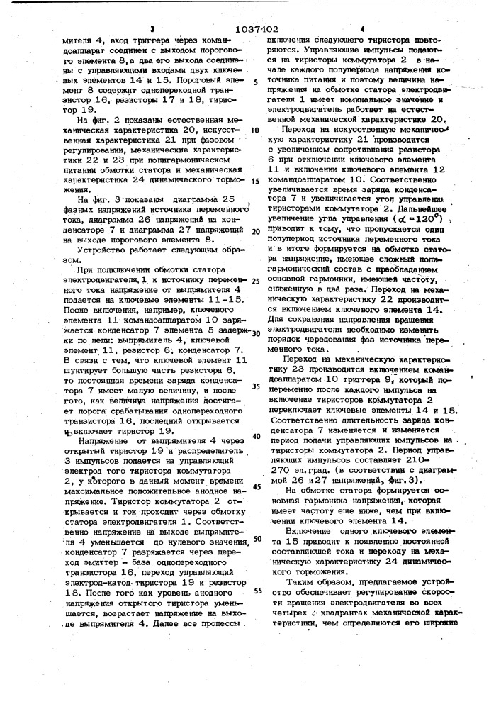 Устройство для регулирования скорости асинхронного электродвигателя (патент 1037402)