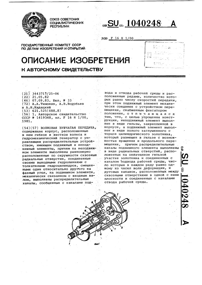 Волновая зубчатая передача (патент 1040248)