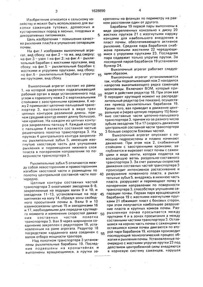 Выкопочный агрегат (патент 1628890)