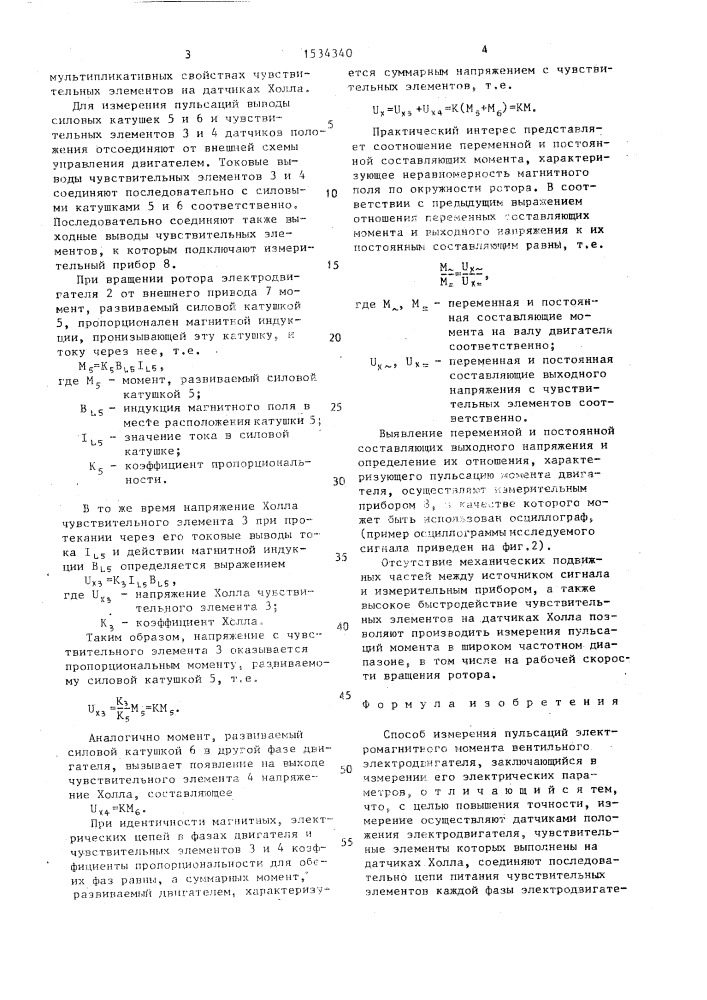 Способ измерения пульсаций электромагнитного момента вентильного электродвигателя (патент 1534340)