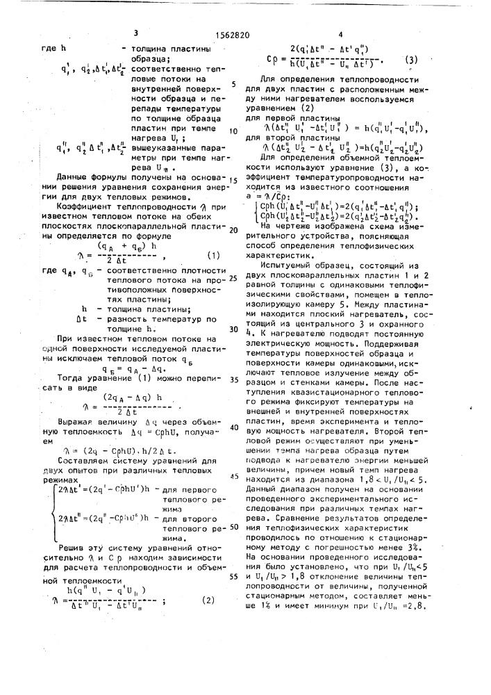 Способ определения теплофизических характеристик материалов (патент 1562820)