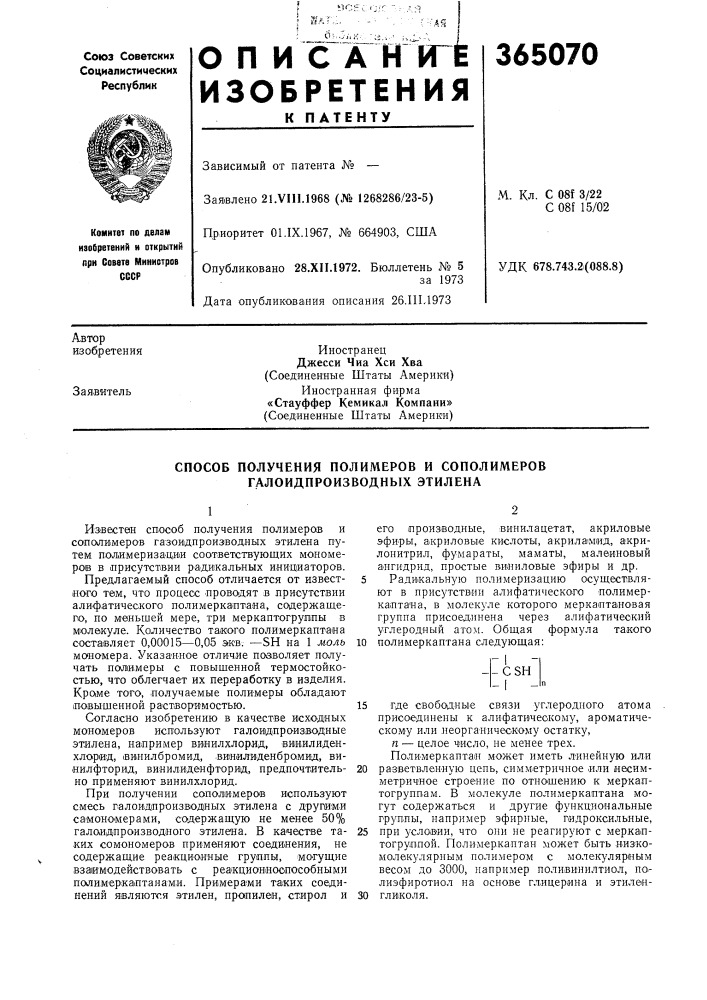 Способ получения полимеров и сополимеров галоидпроизводных этилена (патент 365070)