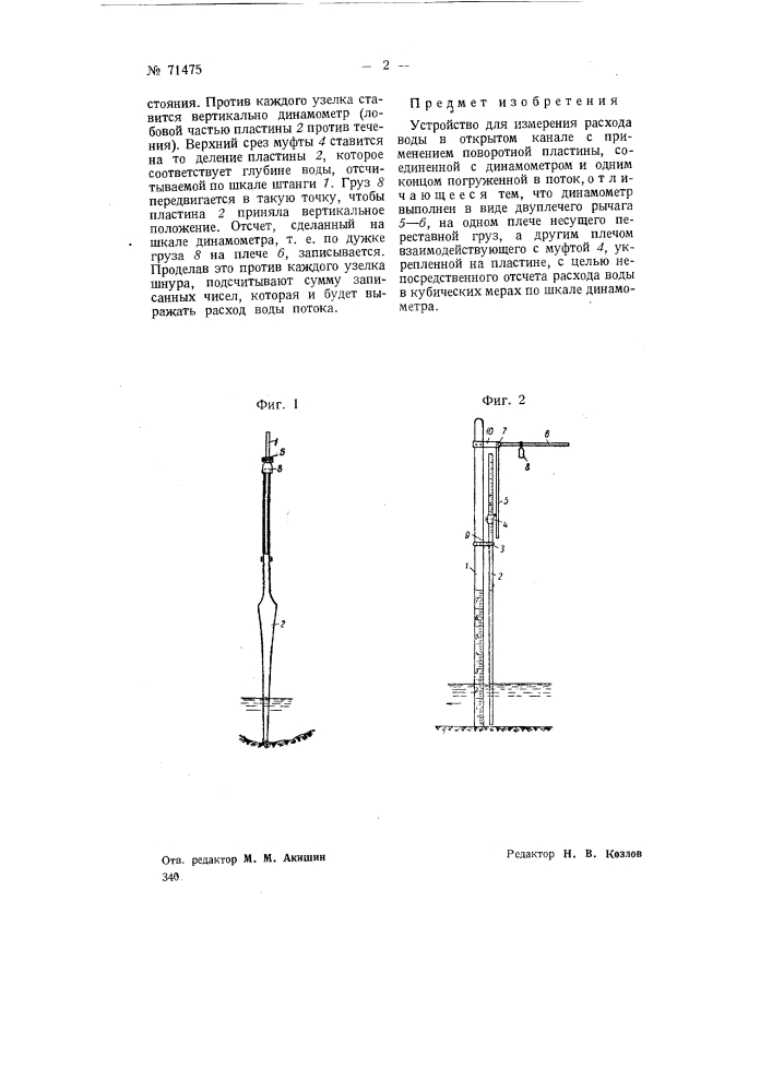 Устройство для измерения расхода воды в открытом канале (патент 71475)