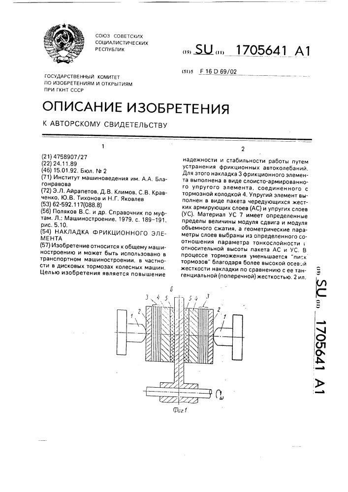 Накладка фрикционного элемента (патент 1705641)