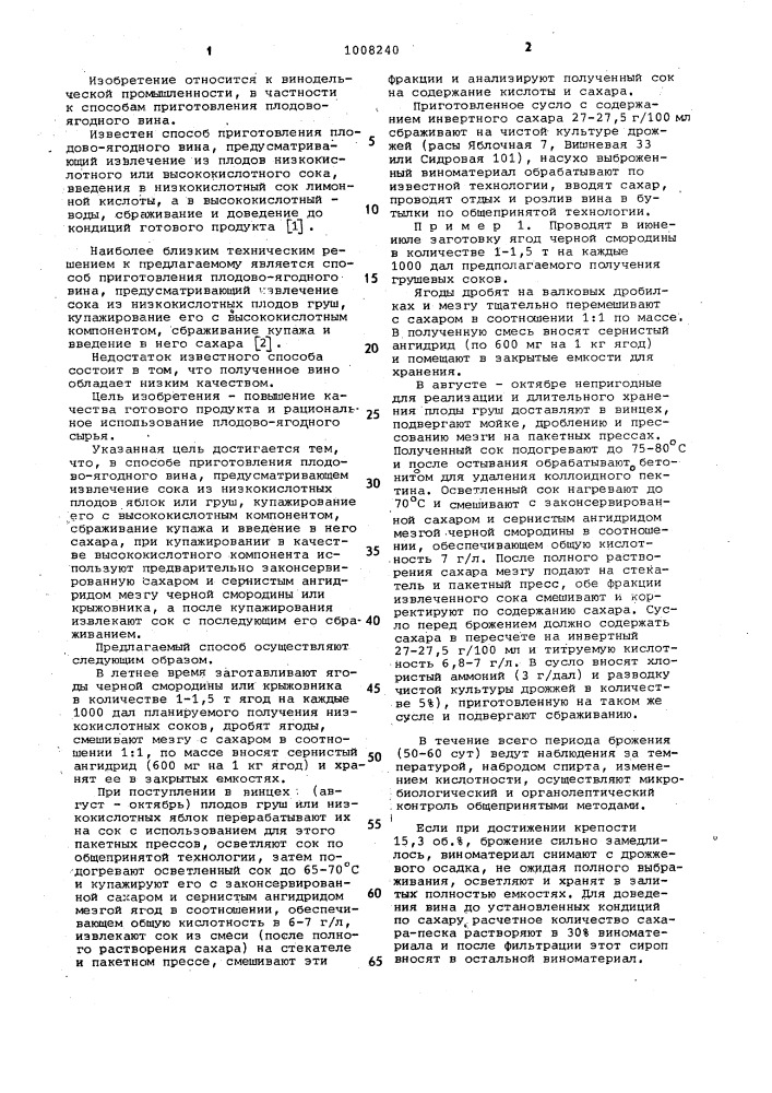 Способ приготовления плодово-ягодного вина (патент 1008240)