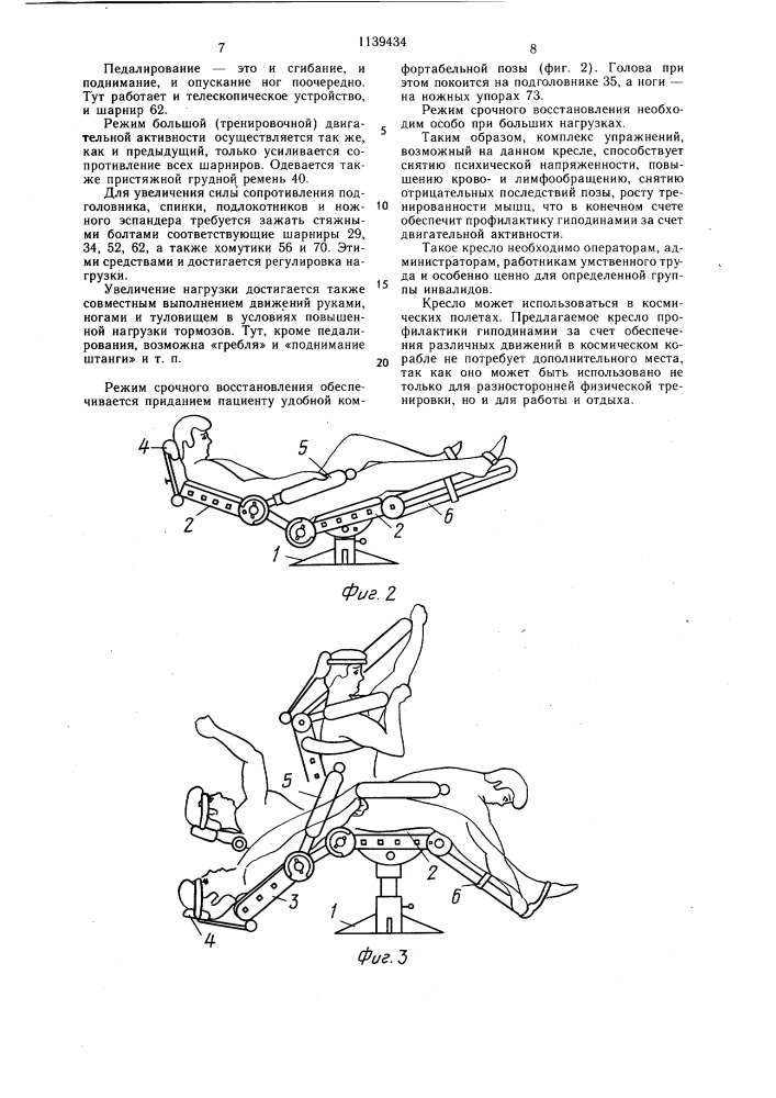 Кресло-тренажер (патент 1139434)