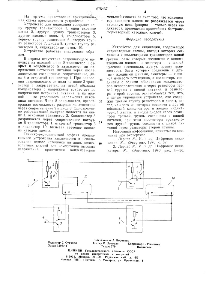 Устройство для индикации (патент 675437)