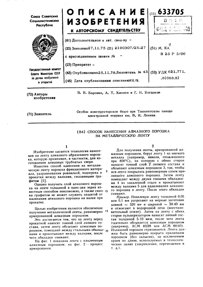 Способ нанесения алмазного порошка на металлическую ленту (патент 633705)