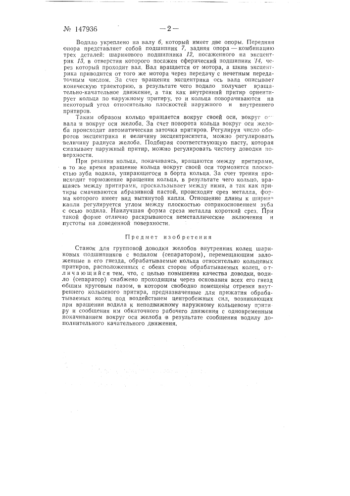 Станок для групповой доводки желобов внутренних колец шариковых подшипников (патент 147936)