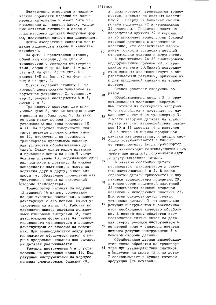 Станок для механической обработки пластмассовых деталей (патент 1211069)