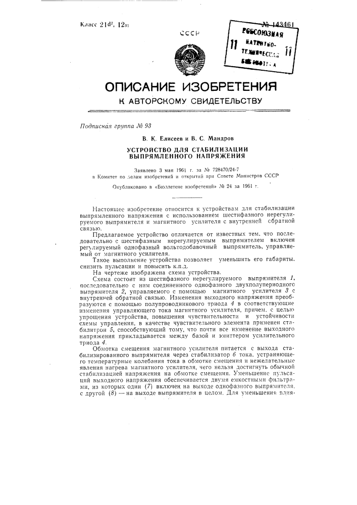 Устройство для стабилизации выпрямленного напряжения (патент 143461)