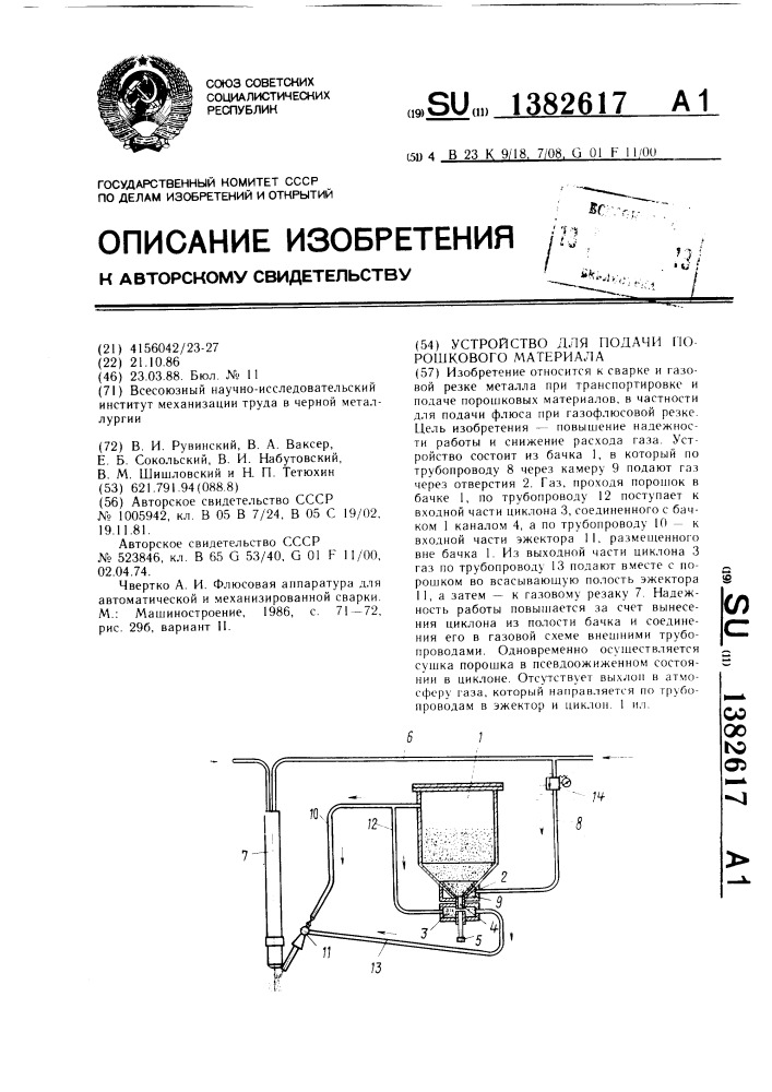 Устройство для подачи порошкового материала (патент 1382617)