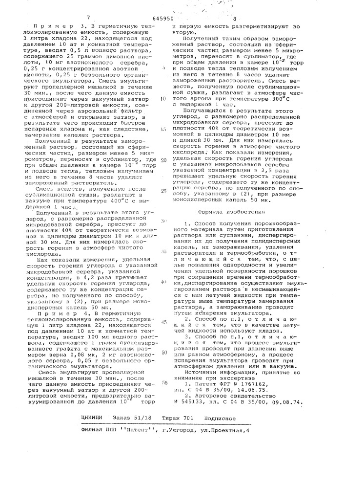 Способ получения порошкообразного материала (патент 645950)