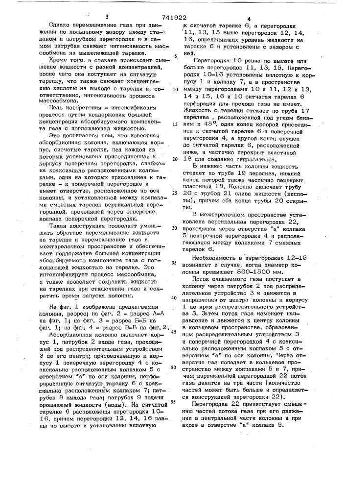 Абсорбционная колонна (патент 741922)