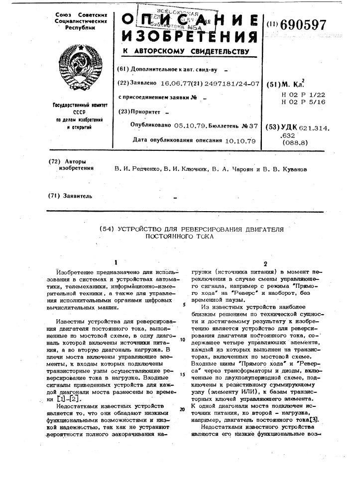 Устройство для реверсирования двигателя постоянного тока (патент 690597)