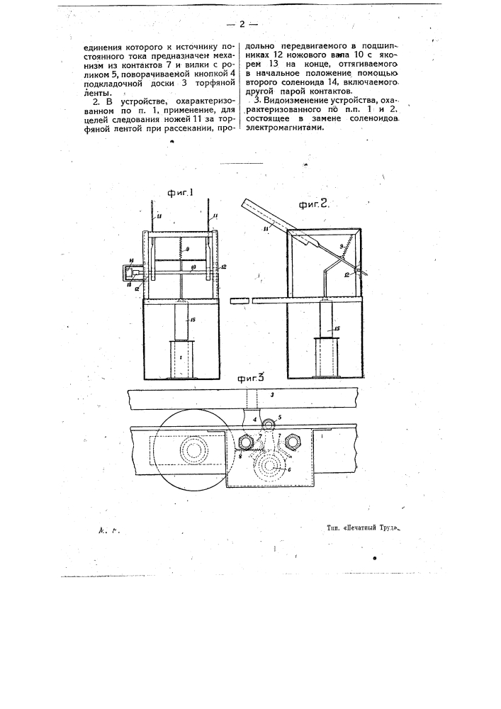 Электросекач для отформованной машиной торфяной ленты (патент 10497)