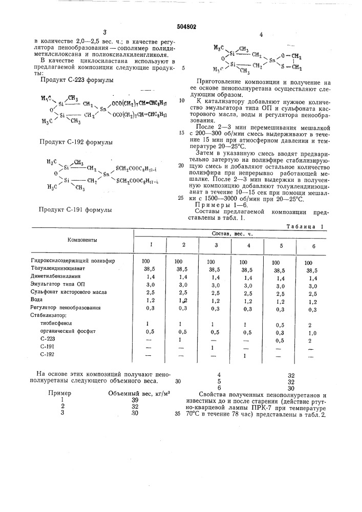 Композиция для получения пенополиуретана (патент 504802)