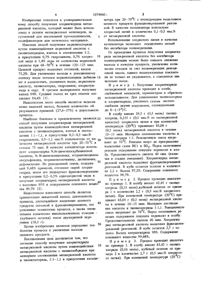 Способ получения хлорангидрида метакриловой кислоты (патент 1074860)