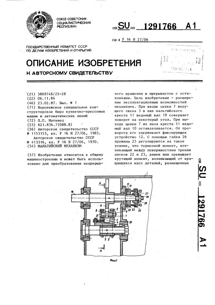 Мальтийский механизм (патент 1291766)