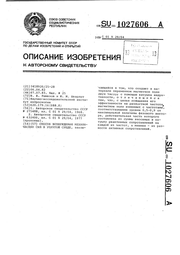 Способ возбуждения механических сил в упругой среде (патент 1027606)