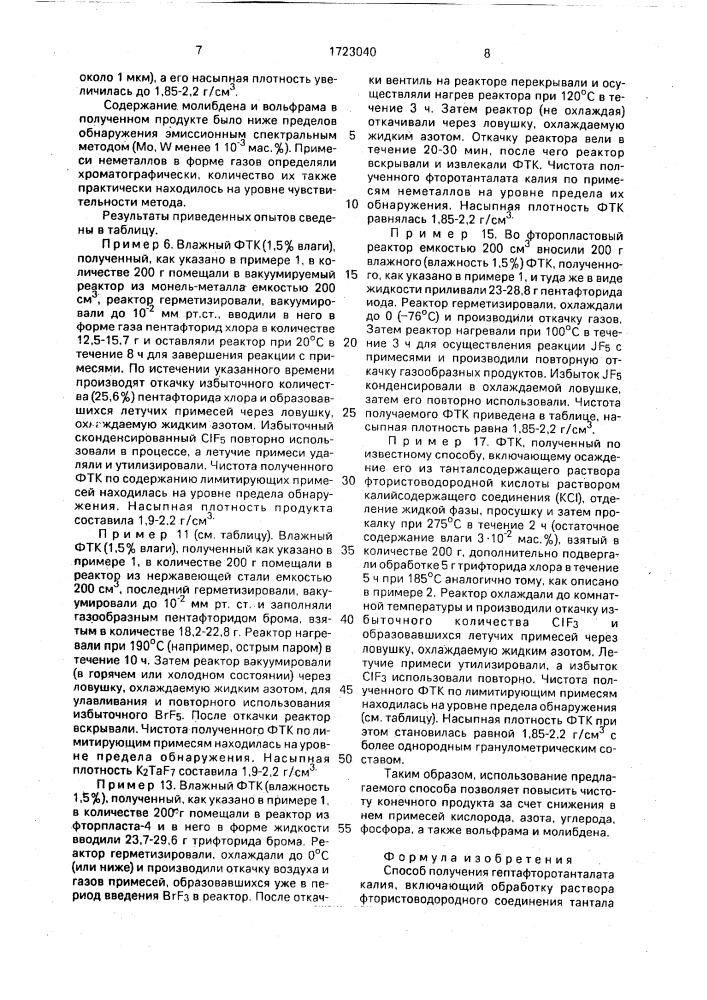 Способ получения гептафторотанталата калия (патент 1723040)