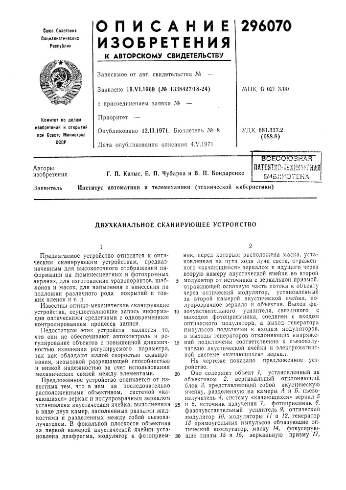 Двухканальное сканирующее устройство (патент 296070)