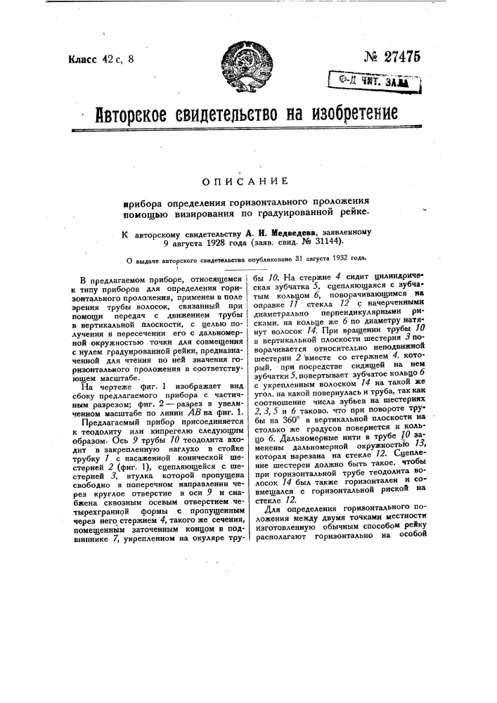 Прибор для определения горизонтального положения помощью визирования по градуированной рейке (патент 27475)