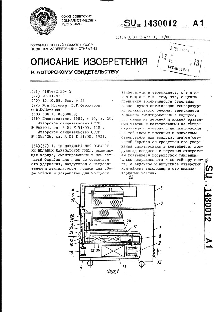 Термокамера для обработки больных варроатозом пчел (патент 1430012)