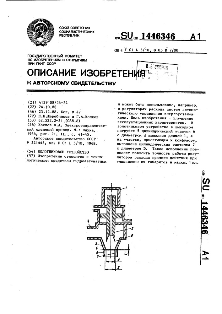 Золотниковое устройство (патент 1446346)