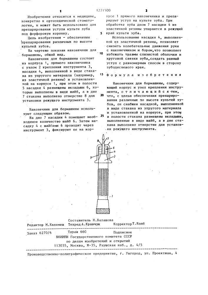 Наконечник для бормашины (патент 1271500)