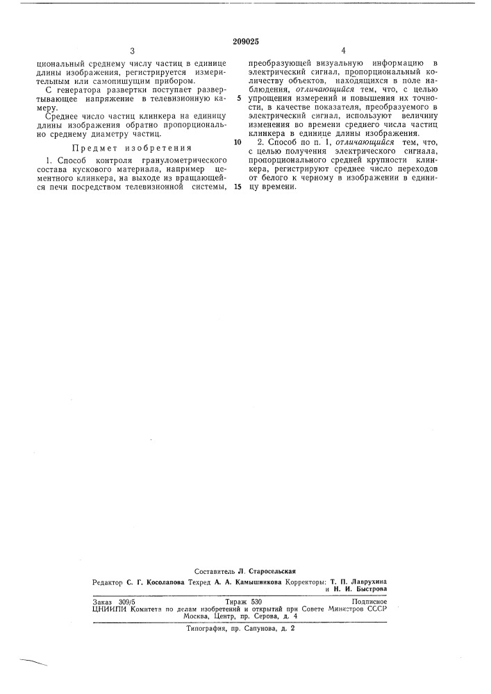 Способ контроля гранулометрического состава кускового материала (патент 209025)