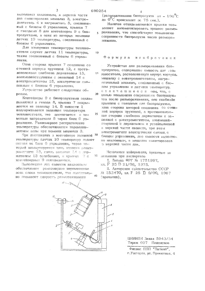 Устройство для размораживания биопродуктов (патент 690254)